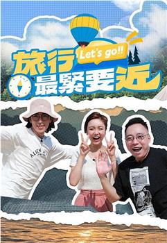 旅行最紧要近在线观看和下载