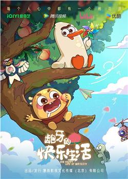 龅牙的快乐生活在线观看和下载