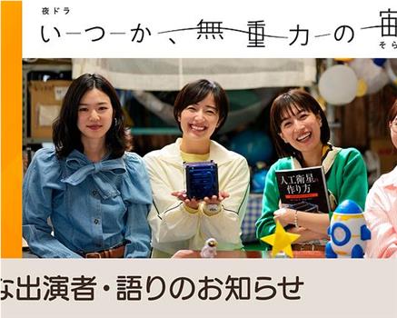 终有一日，在无重力的宇宙中在线观看和下载