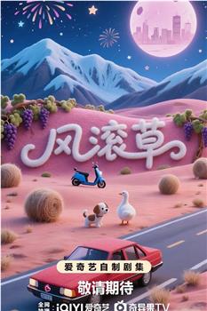 风滚草在线观看和下载