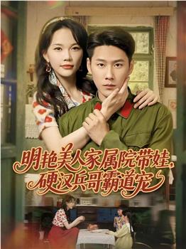 明艳美人家属院带娃，硬汉兵哥霸道宠在线观看和下载
