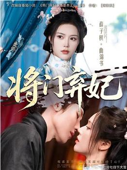 将门弃妃在线观看和下载