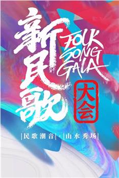 新民歌大会 第二季在线观看和下载