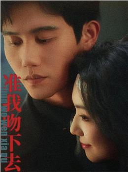 准我吻下去在线观看和下载