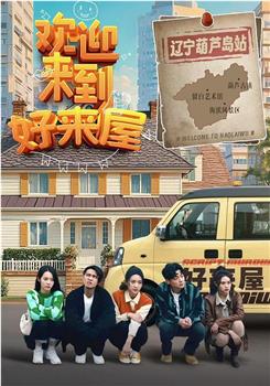 欢迎来到好来屋在线观看和下载