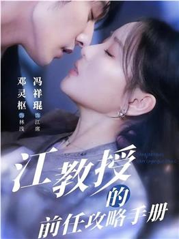 江教授的前任攻略手册在线观看和下载