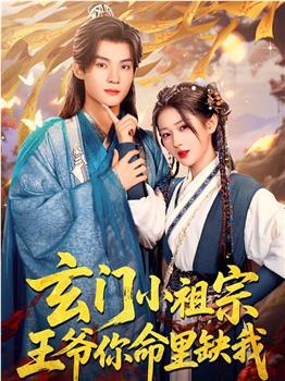 玄门小祖宗，王爷你命里缺我在线观看和下载