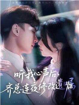 听我心声后，齐总连夜修改遗嘱在线观看和下载