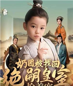 奶团被找回绝嗣皇室抢着宠在线观看和下载