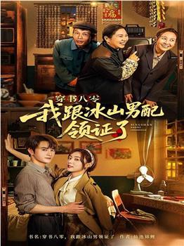 穿书八零，我跟冰山男配领证了在线观看和下载
