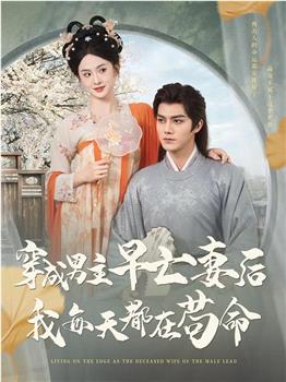 穿成男主早亡妻后我每天都在苟命在线观看和下载