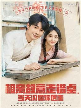 相亲故意走错桌，当天闪婚嫁医生在线观看和下载
