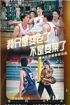 我只是变老了，不是变菜了在线观看和下载