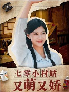 七零小村姑又萌又娇在线观看和下载