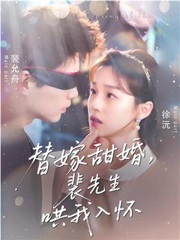 替嫁甜婚，裴先生哄我入怀在线观看和下载