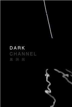 黑洞洞在线观看和下载