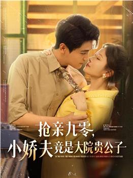 抢亲九零，小娇夫竟是大院贵公子在线观看和下载