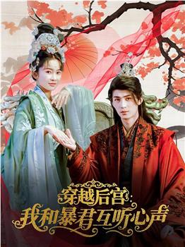 穿越后宫：我和暴君互听心声在线观看和下载