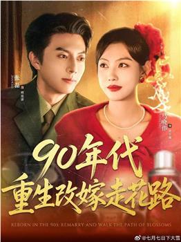 90年代重生改嫁走花路在线观看和下载