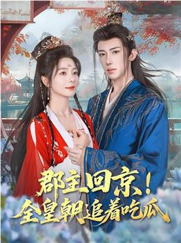 郡主回京！全皇朝追着吃瓜在线观看和下载