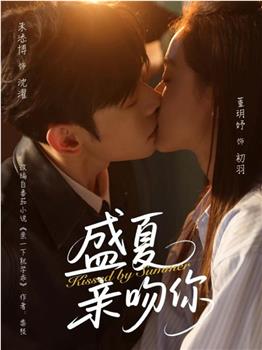 盛夏亲吻你在线观看和下载