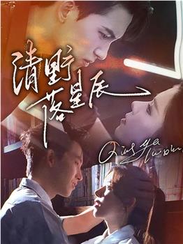 清野落星辰在线观看和下载