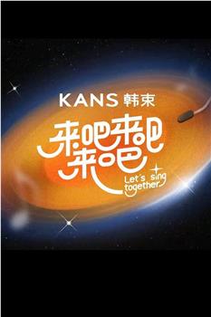 来吧来吧来吧在线观看和下载