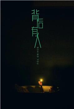 背后有人在线观看和下载