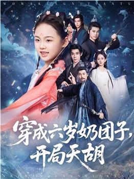 穿成六岁奶团子，开局天胡在线观看和下载