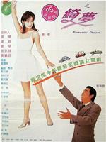 追女仔95之绮梦magnet磁力分享