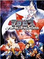 超时空要塞Macross