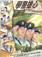 学警雄心ed2k分享
