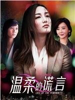 温柔的谎言