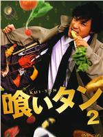 美食侦探2