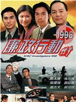 廉政行动1998观看