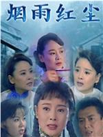 烟雨红尘