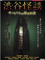 涉谷怪谈 小莎的都市传说