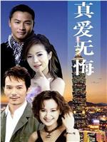 真爱无悔