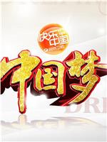 我的中国梦