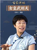 百家讲坛：女皇武则天