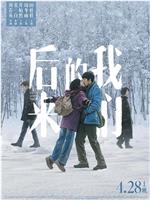 后来的我们