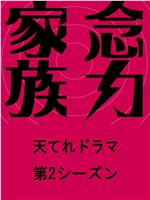 念力家族 第2季