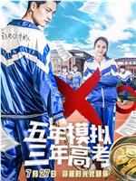 五年模拟 三年高考网盘分享