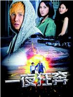 一夜狂奔