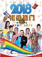 福星盈门magnet磁力分享