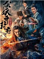 伏妖开封府之御猫展昭magnet磁力分享