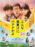 三更半夜居然要香蕉 爱的真实故事网盘分享