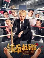 铁拳相亲馆