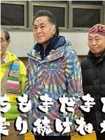 三匹欧吉桑3 SP