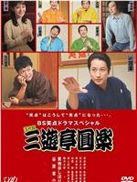 BS笑点ドラマスペシャル 五代目 三遊亭圓楽